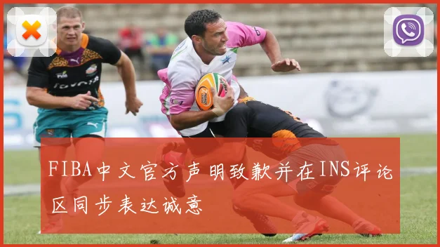 FIBA中文官方声明致歉并在INS评论区同步表达诚意