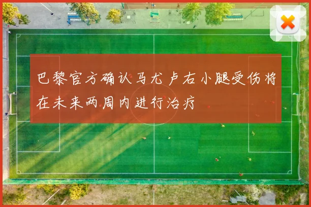 巴黎官方确认马尤卢右小腿受伤将在未来两周内进行治疗