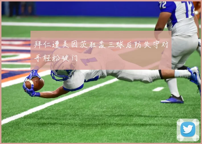 拜仁遭美因茨狂轰三球后防失守对手轻松破门