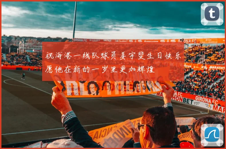 祝海港一线队球员姜宇斐生日快乐愿他在新的一岁里更加辉煌