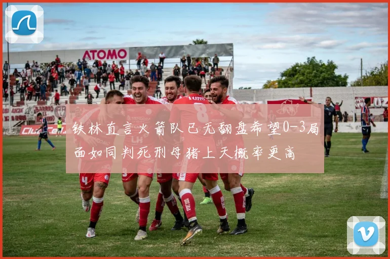 铁林直言火箭队已无翻盘希望0-3局面如同判死刑母猪上天概率更高