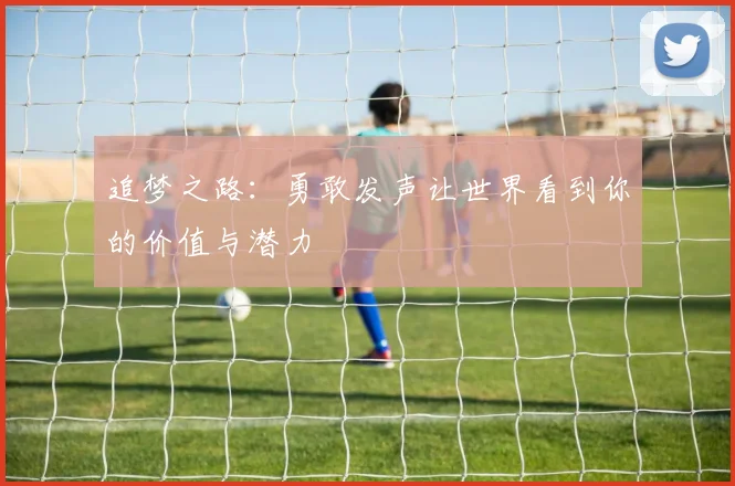 追梦之路：勇敢发声让世界看到你的价值与潜力