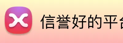 信誉好的平台 logo